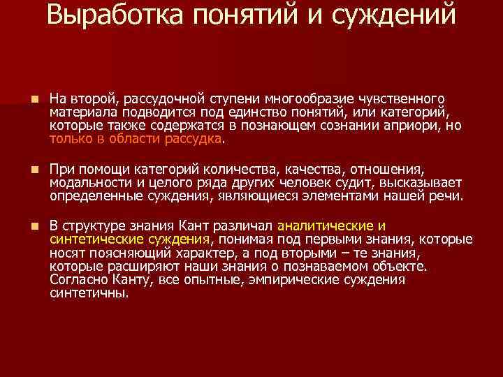 Выработка понятий и суждений n На второй, рассудочной ступени многообразие чувственного материала подводится под