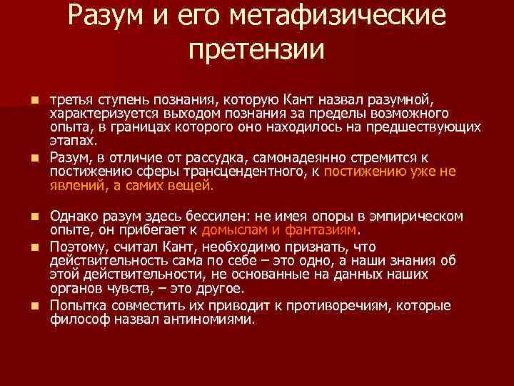 Разум и его метафизические претензии третья ступень познания, которую Кант назвал разумной, характеризуется выходом