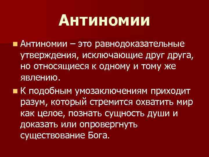 Релакант что это такое простыми словами. Антинмииэто в философии. Антиномия это в философии. Антиномия пример. Антиномия что это такое простыми словами.