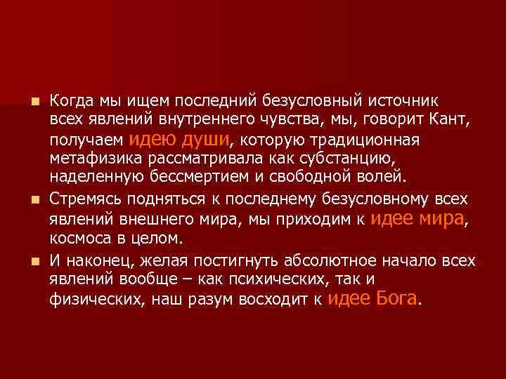 Когда мы ищем последний безусловный источник всех явлений внутреннего чувства, мы, говорит Кант, получаем