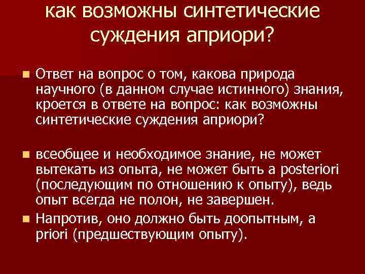 как возможны синтетические суждения априори? n Ответ на вопрос о том, какова природа научного