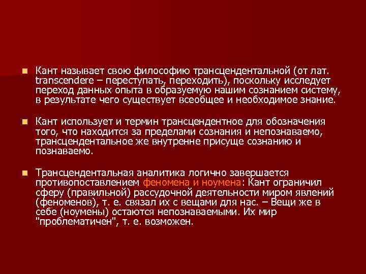 Трансцендентное по канту это. Трансцендентальная философия Канта. Трансцендентность в философии и Канта. Кант трансцендентальное познание. Трансцендентальная философия Иммануила Канта.