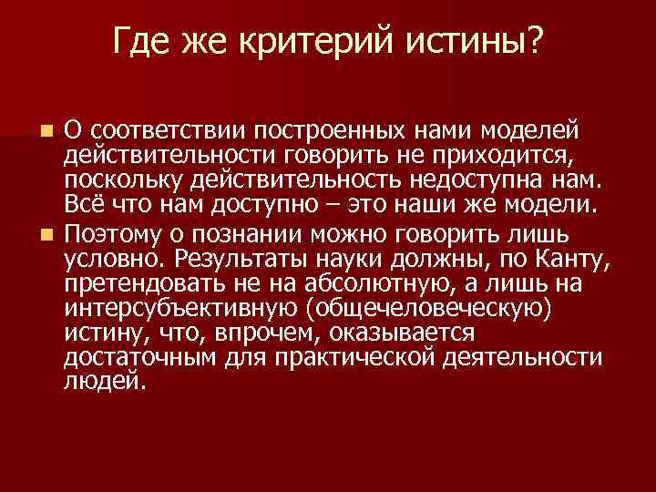 Где же критерий истины? О соответствии построенных нами моделей действительности говорить не приходится, поскольку