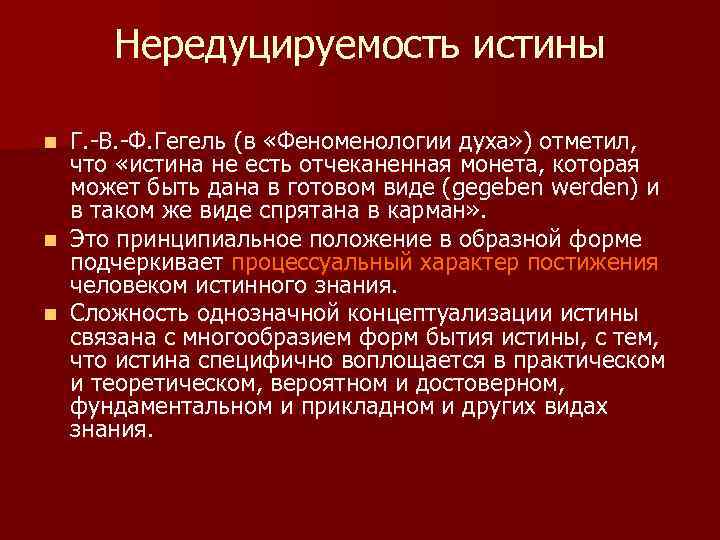 Нередуцируемость истины Г. -В. -Ф. Гегель (в «Феноменологии духа» ) отметил, что «истина не
