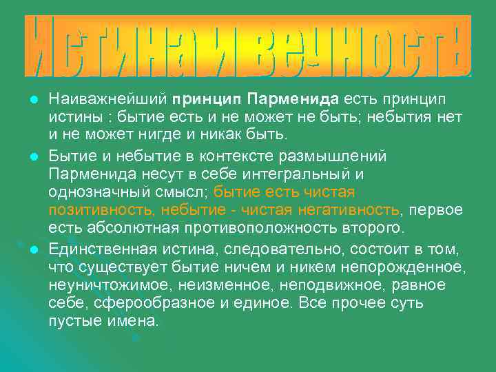 l l l Наиважнейший принцип Парменида есть принцип истины : бытие есть и не