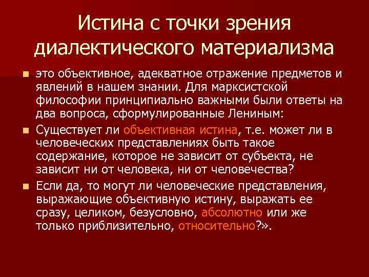 Критерии материализма. Истина с точки зрения диалектического материализма. С точки зрения диалектического материализма законы диалектики. Понятие истины с точки зрения диалектического материализма. С точки зрения материализма, истина – это:.