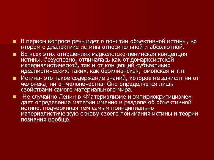 В первом вопросе речь идет о понятии объективной истины, во втором о диалектике истины