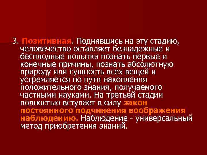 3. Позитивная. Поднявшись на эту стадию, человечество оставляет безнадежные и бесплодные попытки познать первые