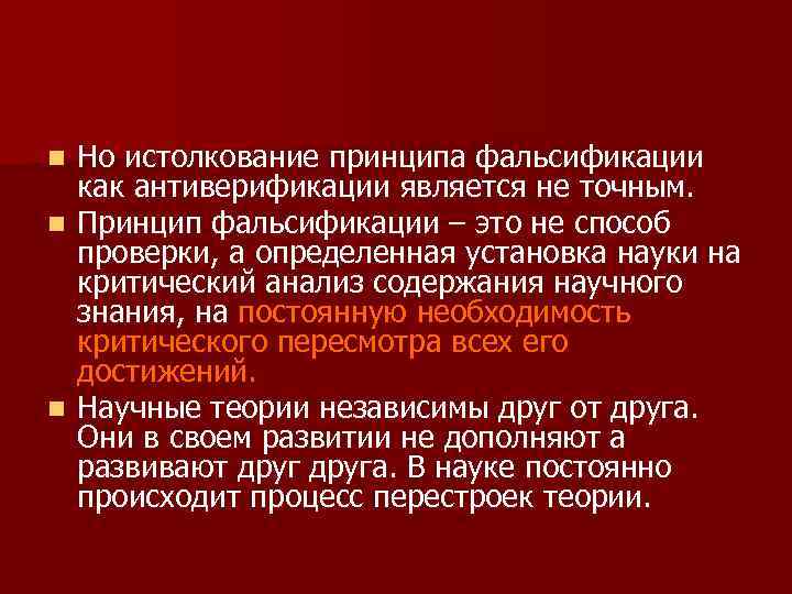 Но истолкование принципа фальсификации как антиверификации является не точным. n Принцип фальсификации – это