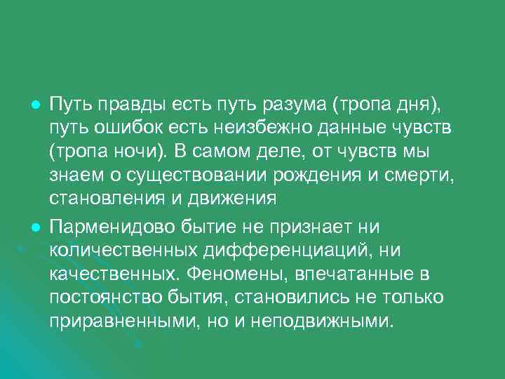l l Путь правды есть путь разума (тропа дня), путь ошибок есть неизбежно данные