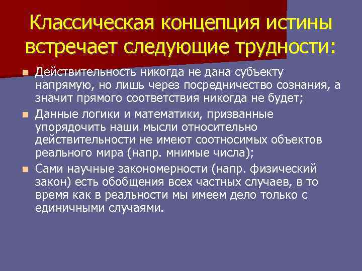 Классическая концепция истины встречает следующие трудности: Действительность никогда не дана субъекту напрямую, но лишь