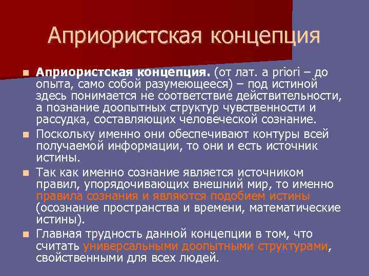 Экзистенциальная концепция истины