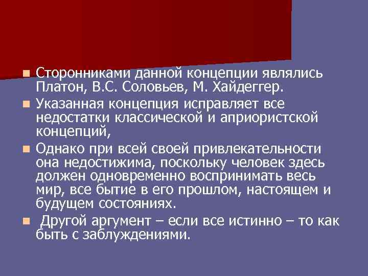 n n Сторонниками данной концепции являлись Платон, В. С. Соловьев, М. Хайдеггер. Указанная концепция