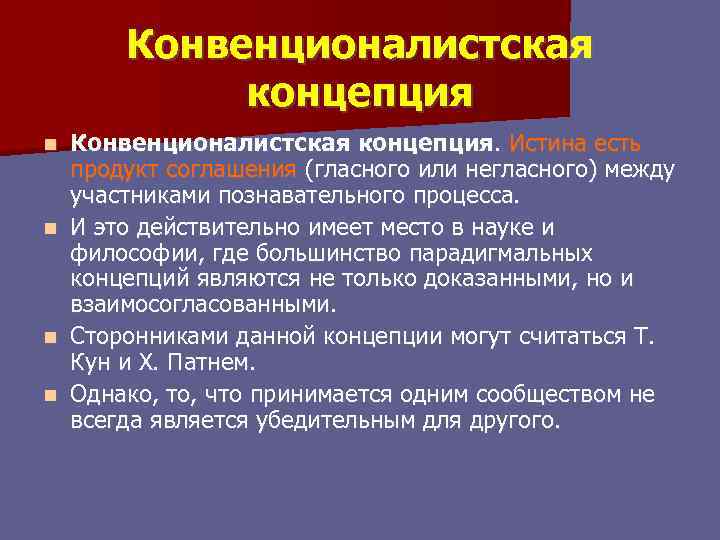 Конвенционалистская концепция. Истина есть продукт соглашения (гласного или негласного) между участниками познавательного процесса. n