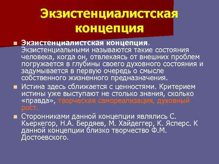 Экзистенциалистская концепция. Экзистенциальными называются такие состояния человека, когда он, отвлекаясь от внешних проблем погружается