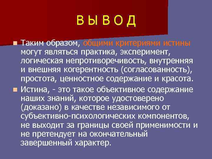 В Ы В О Д Таким образом, общими критериями истины могут являться практика, эксперимент,