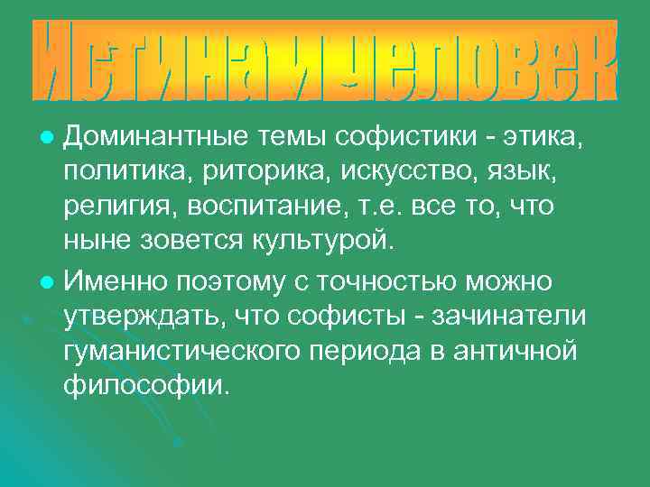 Доминантные темы софистики - этика, политика, риторика, искусство, язык, религия, воспитание, т. е. все
