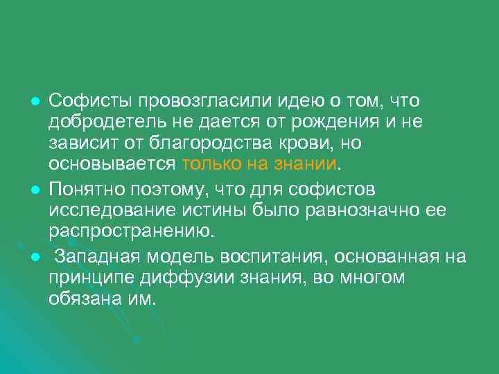 l l l Софисты провозгласили идею о том, что добродетель не дается от рождения