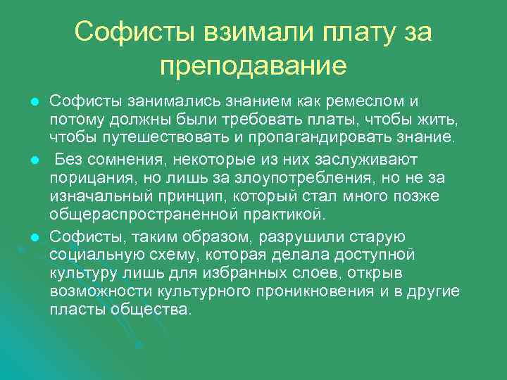 Софисты взимали плату за преподавание l l l Софисты занимались знанием как ремеслом и