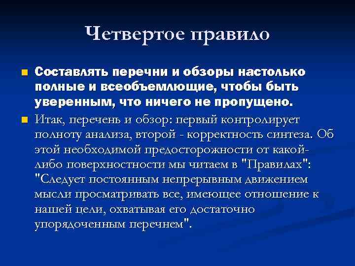 Четвертое правило n n Составлять перечни и обзоры настолько полные и всеобъемлющие, чтобы быть