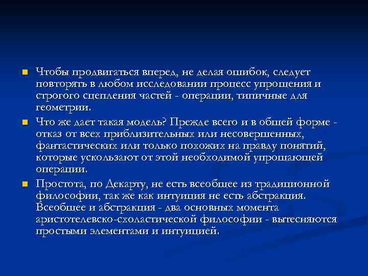 n n n Чтобы продвигаться вперед, не делая ошибок, следует повторять в любом исследовании