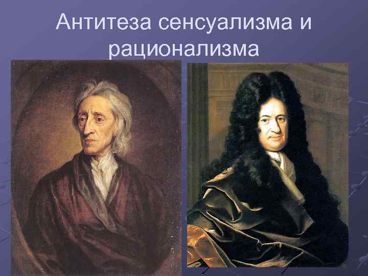 Антитеза сенсуализма и рационализма 