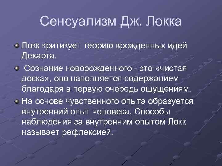 Философия познания локка. Теорр ясенсуализма Дж.лока. Локк сенсуалист. Сенсуализм Джона Локка. Критика теории врожденных идей Дж Локка.