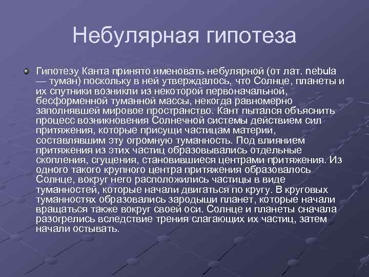 Небулярная гипотеза Гипотезу Канта принято именовать небулярной (от лат. nebula — туман) поскольку в