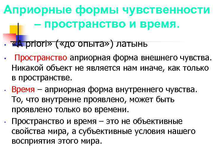 Априорные формы чувственности – пространство и время. • • «A priori» ( «до опыта»