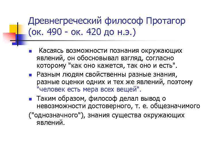 Древнегреческий философ Протагор (ок. 490 - ок. 420 до н. э. ) Касаясь возможности