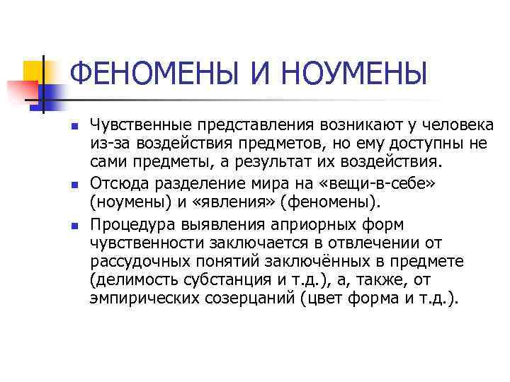 ФЕНОМЕНЫ И НОУМЕНЫ n n n Чувственные представления возникают у человека из-за воздействия предметов,