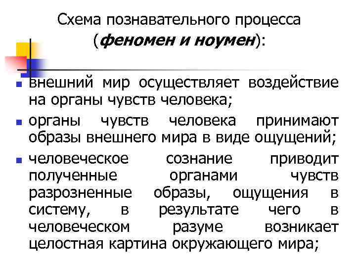 Схема познавательного процесса (феномен и ноумен): n n n внешний мир осуществляет воздействие на