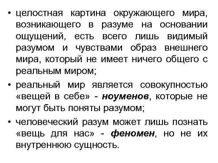  • целостная картина окружающего мира, возникающего в разуме на основании ощущений, есть всего