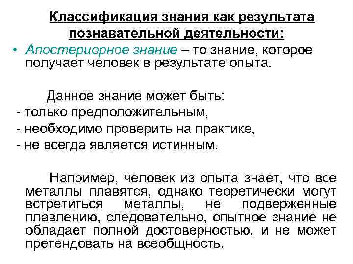 Классификация знания как результата познавательной деятельности: • Апостериорное знание – то знание, которое получает