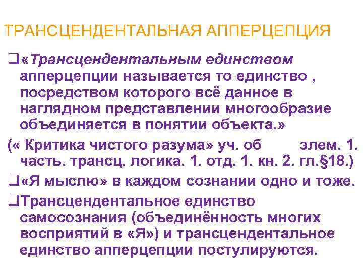 Трансцендентное по канту это. Трансцендентальная апперцепция. Трансцендентальное единство перцепции. Кант единство апперцепции. Трансцендентальная апперцепция Канта.