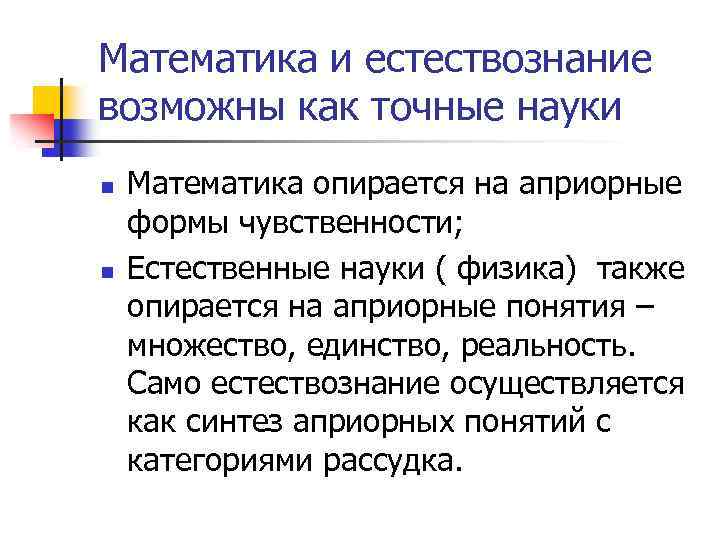 Математика и естествознание возможны как точные науки n n Математика опирается на априорные формы