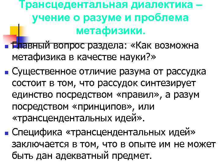 Трансцедентальная диалектика – учение о разуме и проблема метафизики. n n n Главный вопрос