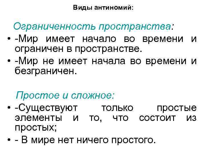 Виды антиномий: Ограниченность пространства: • -Мир имеет начало во времени и ограничен в пространстве.