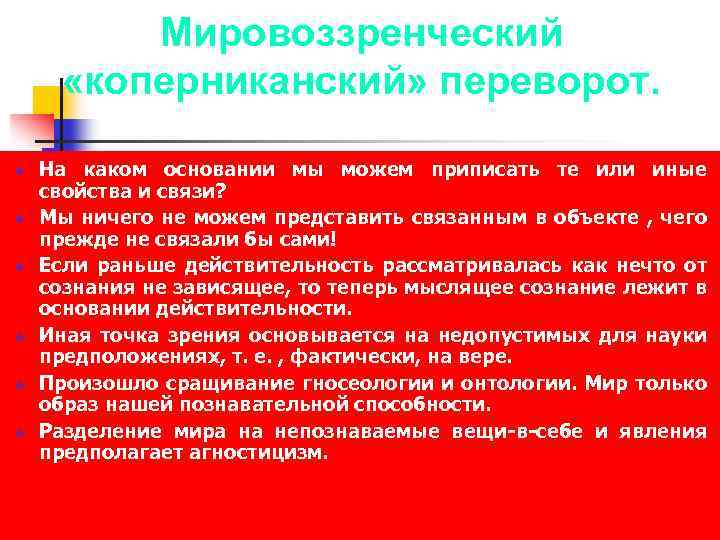 Мировоззренческий «коперниканский» переворот. v v v На каком основании мы можем приписать те или