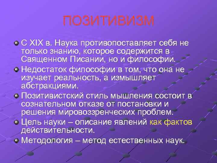 ПОЗИТИВИЗМ С XIX в. Наука противопоставляет себя не только знанию, которое содержится в Священном