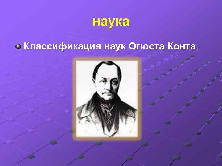 наука Классификация наук Огюста Конта. 