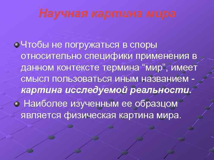 Научная картина мира Чтобы не погружаться в споры относительно специфики применения в данном контексте