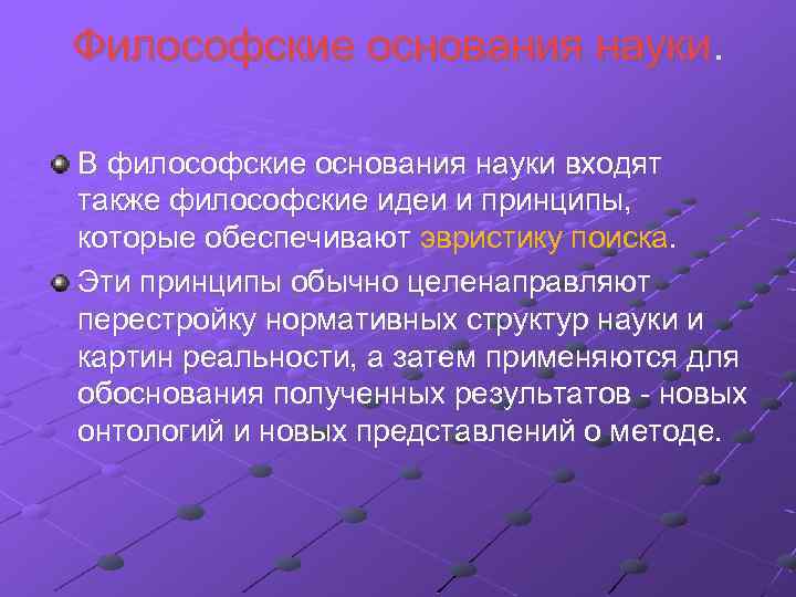 Философские основания науки. В философские основания науки входят также философские идеи и принципы, которые