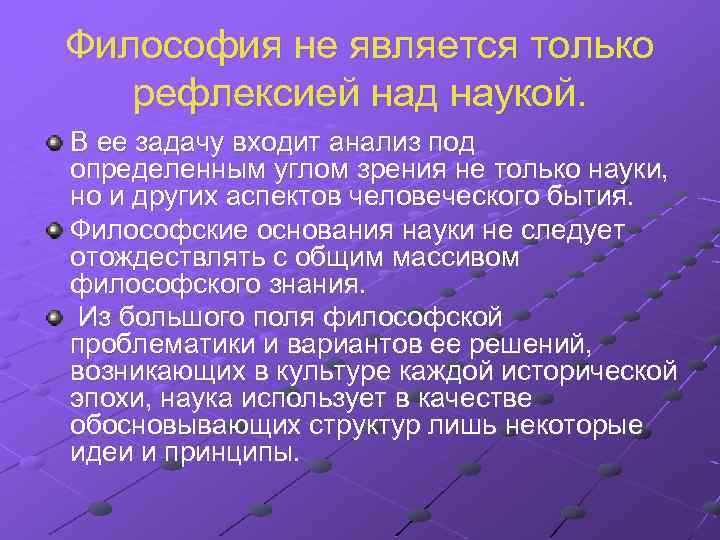 Философия не является только рефлексией над наукой. В ее задачу входит анализ под определенным