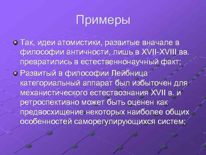 Примеры Так, идеи атомистики, развитые вначале в философии античности, лишь в XVII-XVIII вв. превратились