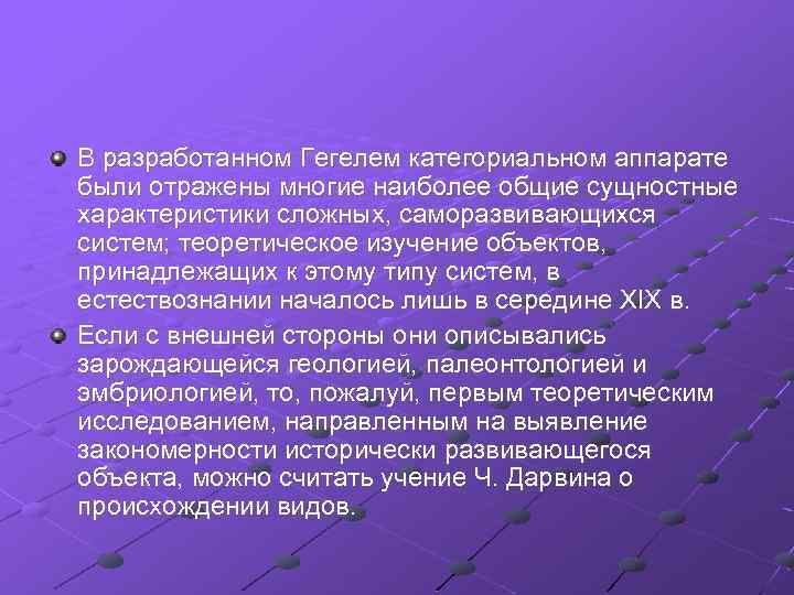 В разработанном Гегелем категориальном аппарате были отражены многие наиболее общие сущностные характеристики сложных, саморазвивающихся