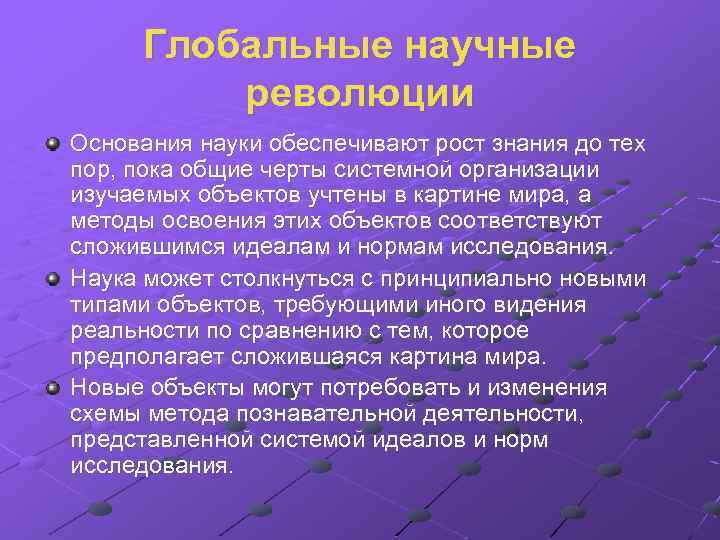 Глобальные научные революции Основания науки обеспечивают рост знания до тех пор, пока общие черты