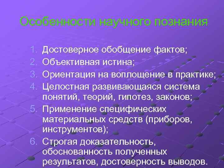  Особенности научного познания 1. 2. 3. 4. Достоверное обобщение фактов; Объективная истина; Ориентация