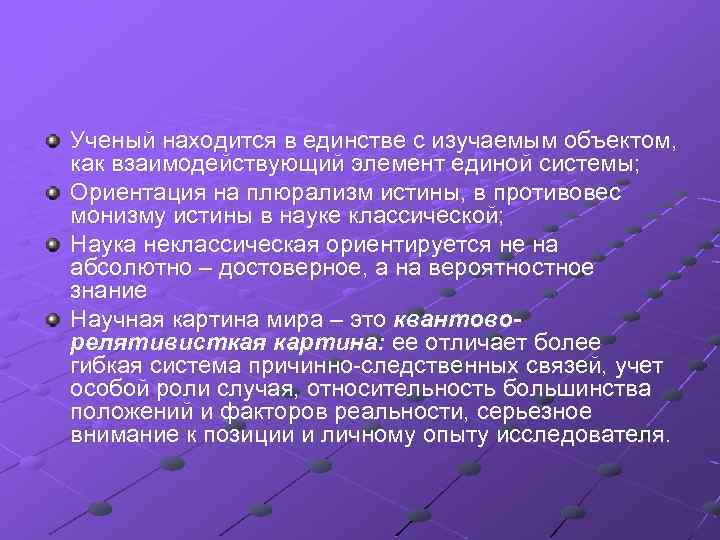 Ученый находится в единстве с изучаемым объектом, как взаимодействующий элемент единой системы; Ориентация на