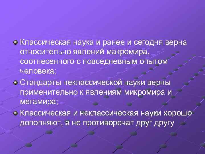 Классическая наука и ранее и сегодня верна относительно явлений макромира, соотнесенного с повседневным опытом